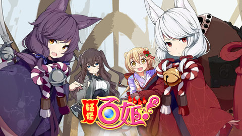 妖怪百姬 v4.5.0 安卓版 2
