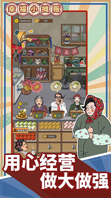 幸福小攤販?zhǔn)謾C(jī)版 v1.1.4 安卓版 2
