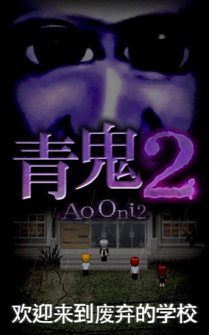 青鬼2手機版 v1.6.10 安卓版 2