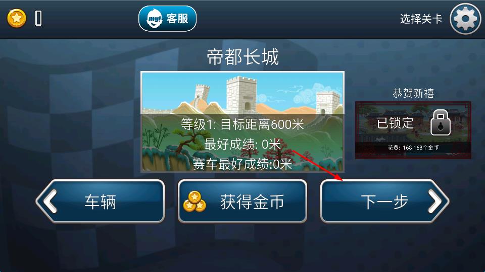 登山賽車之天朝歷險記 v1.5.4 安卓版 1