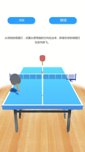 乒乓球大滿貫 v1.1.7 安卓版 1