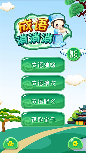 成語消消手機(jī)版 v3.1.9 安卓版 2