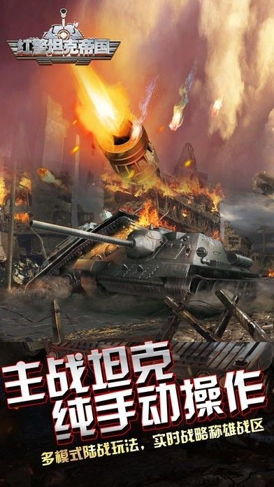 紅警坦克帝國 v1.00 安卓版 2