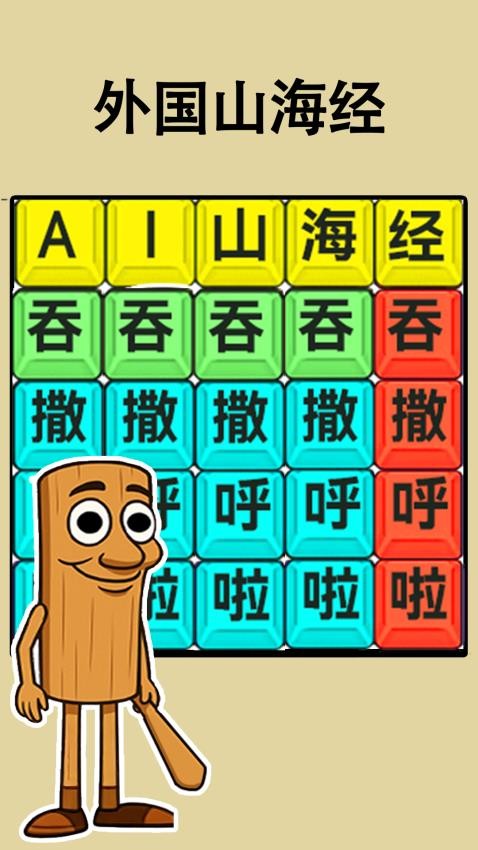 腦洞熱梗大挑戰(zhàn) v1.0.0 手機(jī)版 0