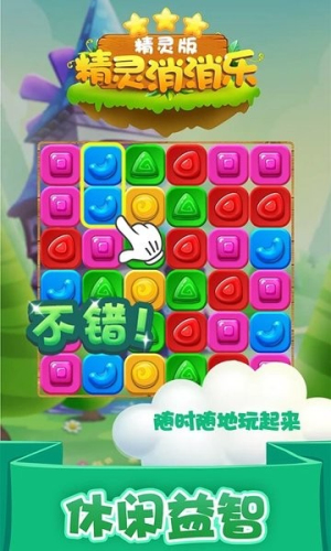 精靈消消樂安卓版 v1.1.7 手機(jī)版 2