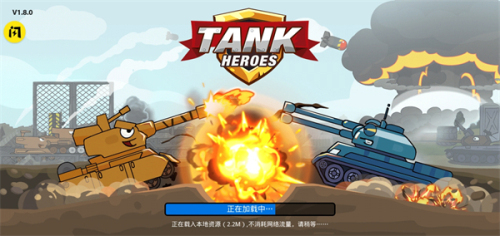 坦克英雄爭霸最新版 v1.8.0 安卓版 1