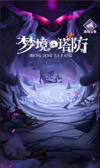 夢(mèng)境塔防 v1.0 安卓版 2