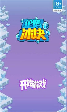 企鵝冰塊 v1.0.0 安卓版 0