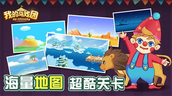 我的馬戲團(tuán) v1.0 安卓版 2