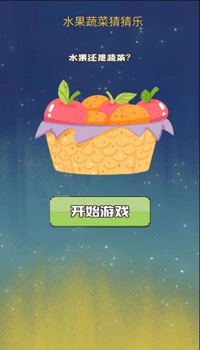 水果蔬菜猜猜樂 v1.0 安卓版 0