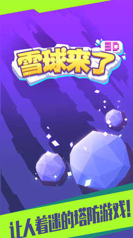 雪球來了3D v1.0.2 安卓版 1