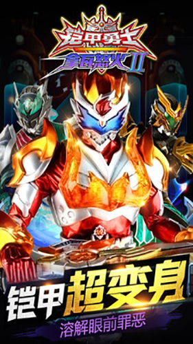 鎧甲勇士怒火2 v1.1.2 安卓版 1