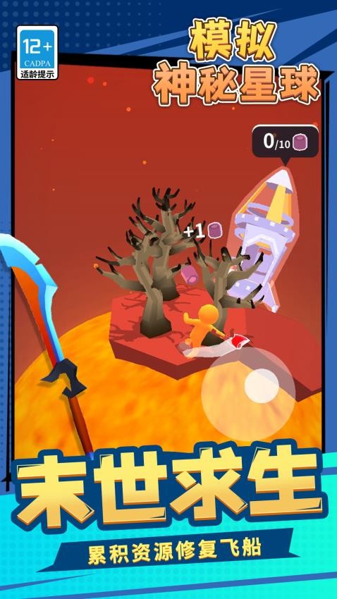 模擬神秘星球 v1.1.1 手機版 1