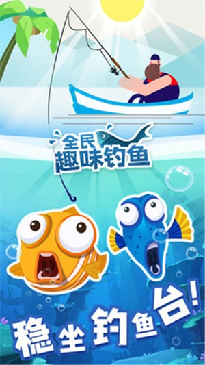 全民趣味釣魚 v2.0.3 安卓版 0