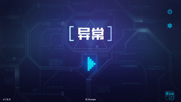 異常游戲 v1.0.3 安卓版 2