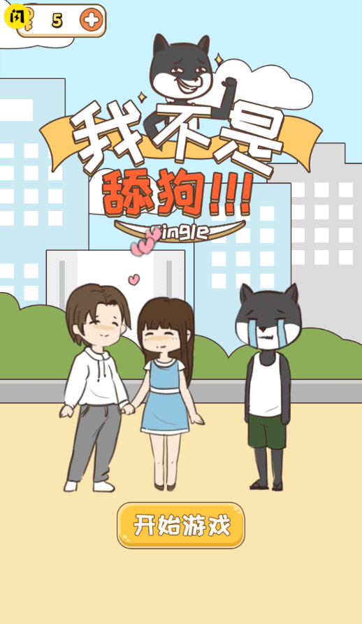 我不是舔狗 v1.4.1 安卓版 2