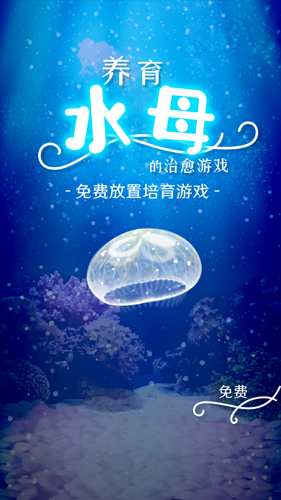 養(yǎng)育水母的治愈 v1.0.0 安卓版 0