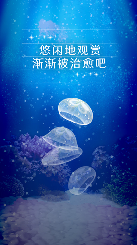 養(yǎng)育水母的治愈 v1.0.0 安卓版 2