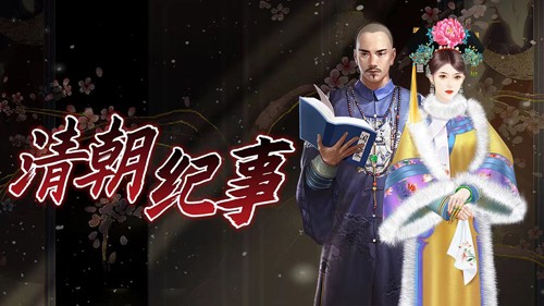 易次元清朝紀事 v1.0 安卓版 0