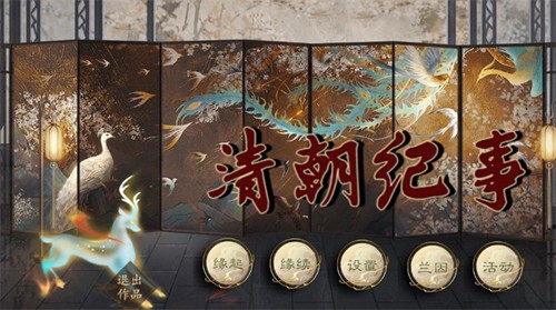 易次元清朝紀事 v1.0 安卓版 1