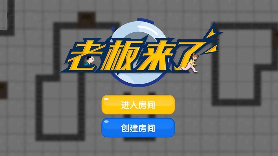 老板來了 v1.0 安卓版 0