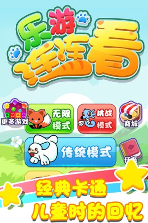 樂游連連看手機版 v1.0.1 安卓版 1