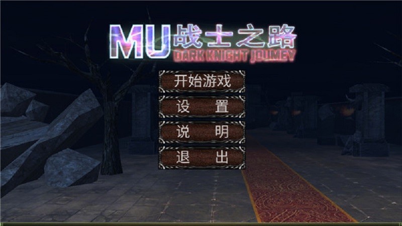 mu戰(zhàn)士之路 v6.0 安卓版 0