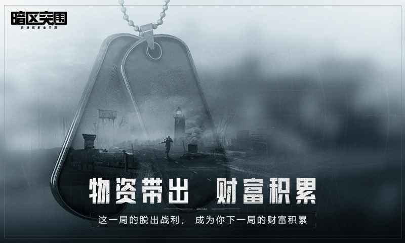 暗區(qū)突圍3 v1.0.181.181 安卓版 1