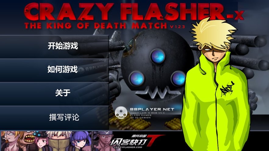 閃客快打5 v1.11 安卓版 2