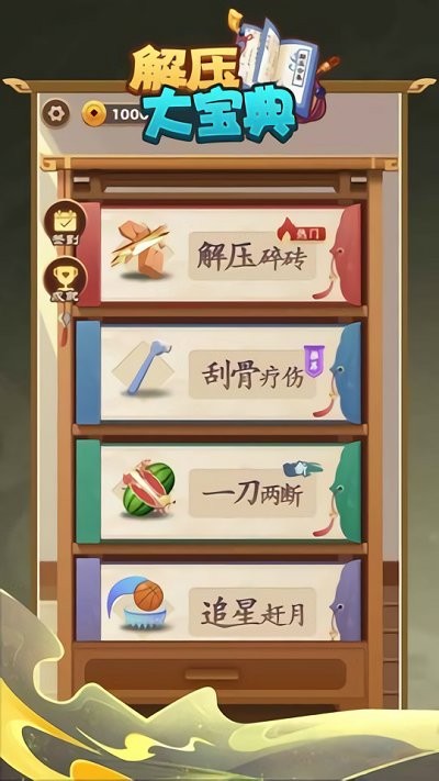 解壓大寶典 v1.0.1 安卓版 0