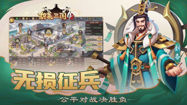 胡萊三國4 v1.1.2 安卓版 1