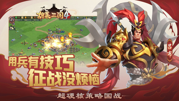 胡萊三國4 v1.1.2 安卓版 2