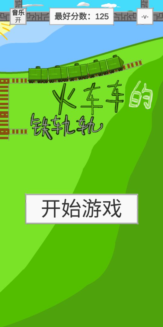 火車車的鐵軌軌 v2.0.3 安卓版 1