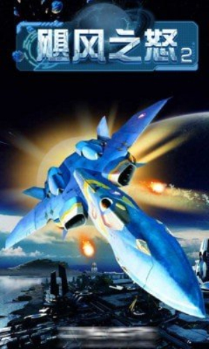 颶風之怒2 v1.0 安卓版 0