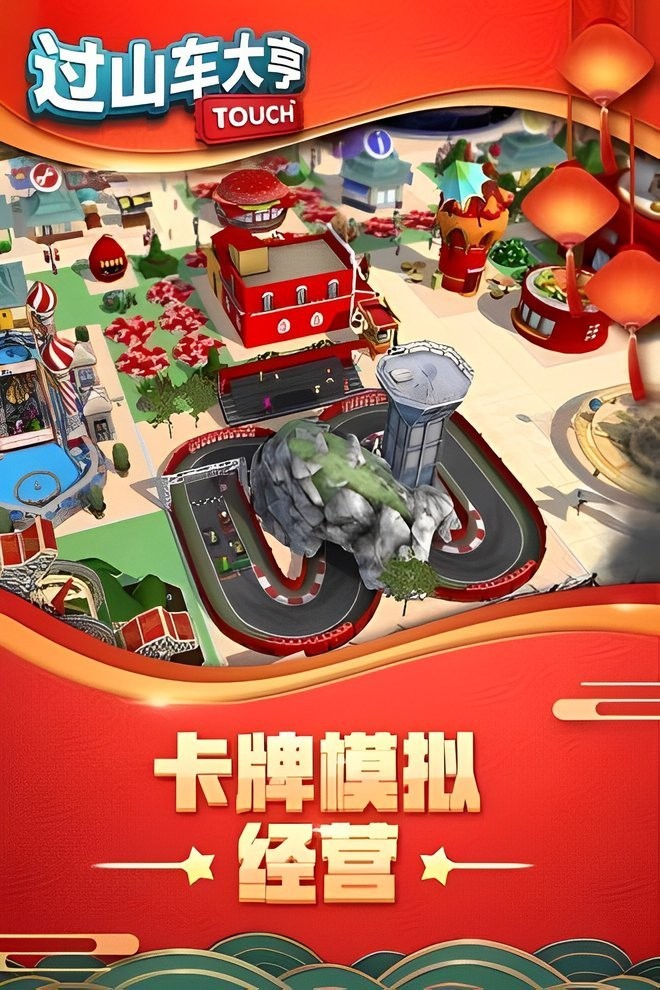 過山車大亨2 v1.0 安卓版 2