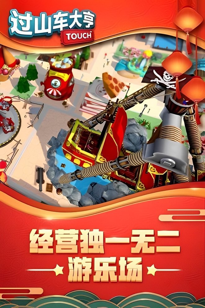 過山車大亨2 v1.0 安卓版 1