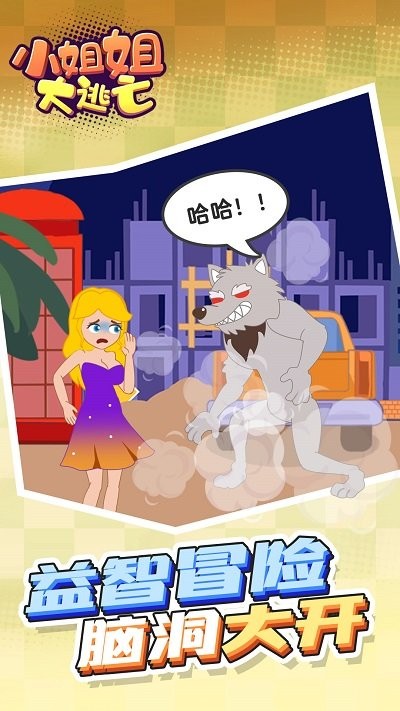 小姐姐大逃亡 v1.0.0 安卓版 0