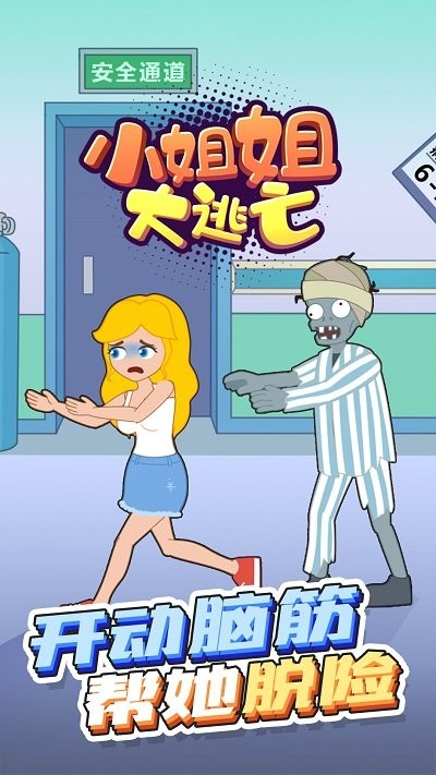小姐姐大逃亡 v1.0.0 安卓版 1