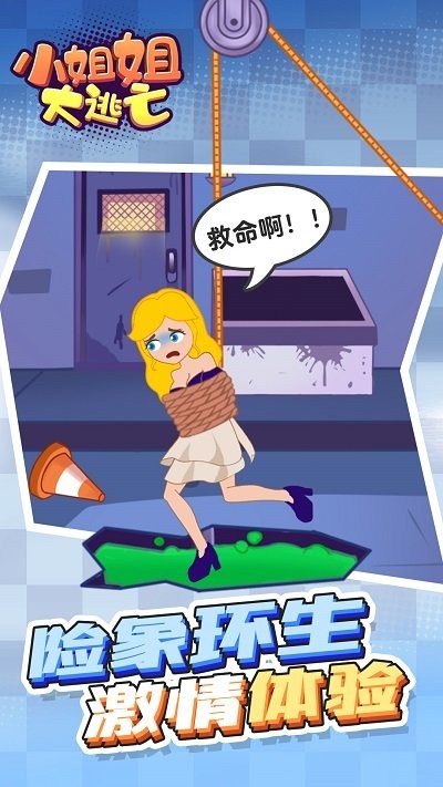 小姐姐大逃亡 v1.0.0 安卓版 2