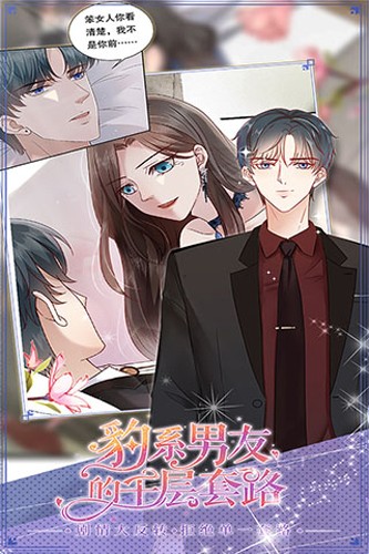 豹系男友千層套路 v1.0.5 安卓版 2