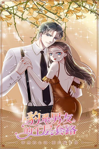 豹系男友千層套路 v1.0.5 安卓版 1