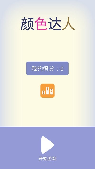 顏色達人 v1.2 安卓版 1