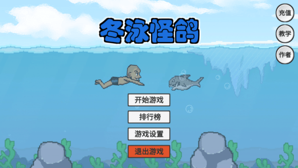 冬泳怪鴿 v1.0 安卓版 0