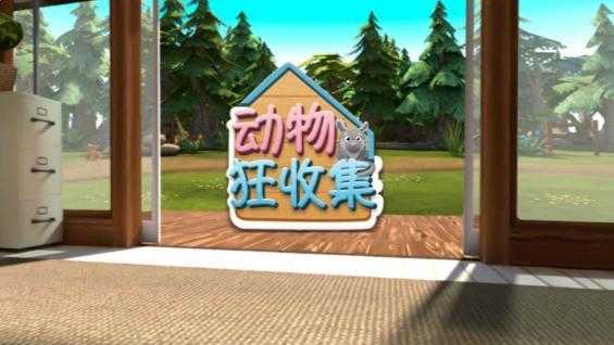 暢感動物狂收集 v1.1.0 安卓版 2