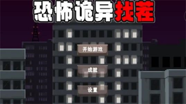 恐怖詭異找茬 v1.4 安卓版 1