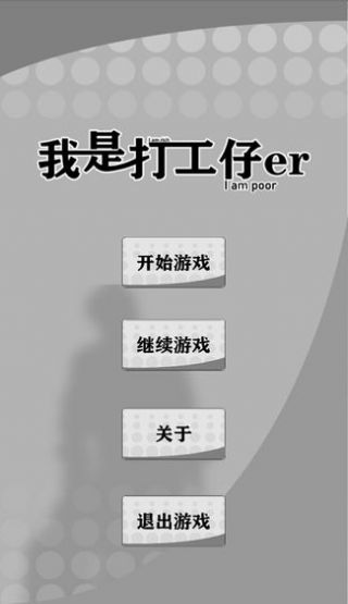 我是打工仔 v1.0 安卓版 0