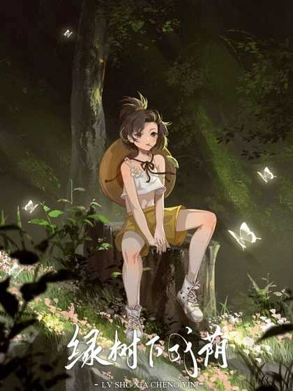 綠樹下成蔭 v清軟 安卓版 0