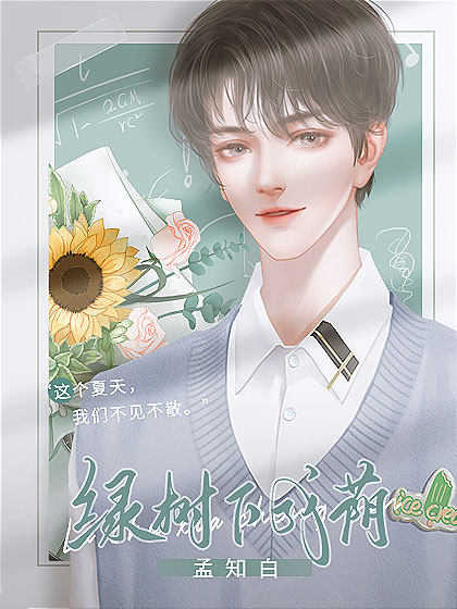 綠樹下成蔭 v清軟 安卓版 1