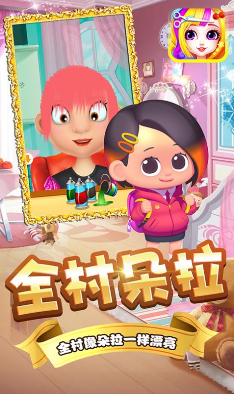 朵拉村理發(fā)店 v1.0 安卓版 0