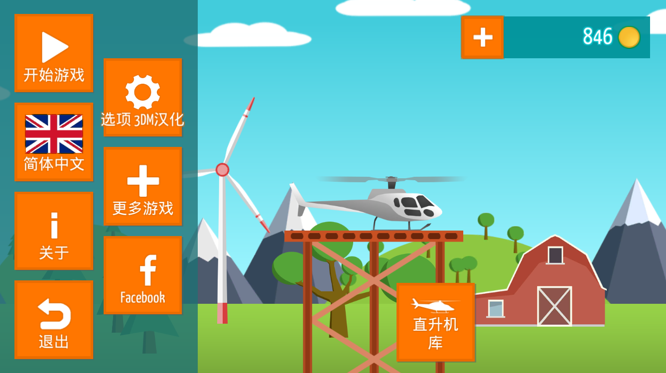 直升機(jī)GO v2.6 安卓版 0